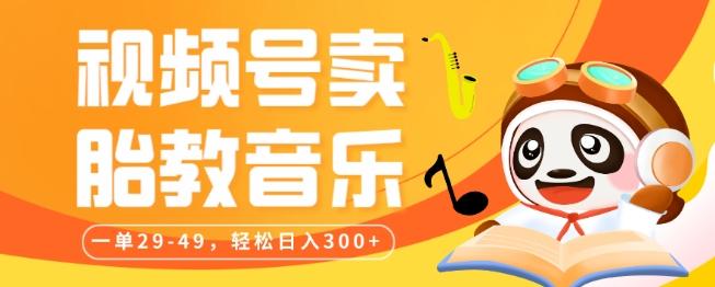 视频号卖胎教音乐，作品制作简单，一单29-49，轻松日入300-兵兵资源