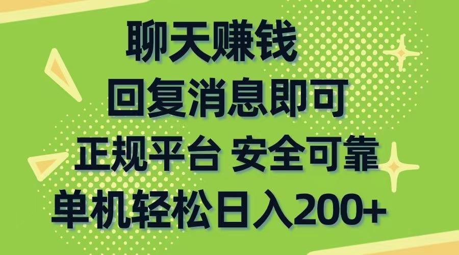 聊天赚钱，无门槛稳定，手机商城正规软件，单机轻松日入200+-兵兵资源