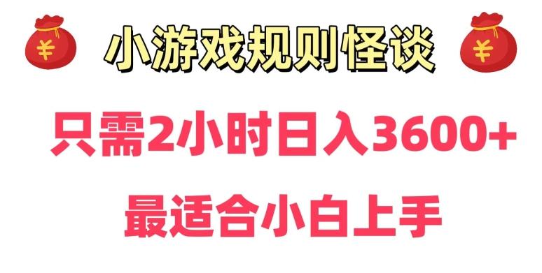 靠小游戏直播规则怪谈日入3500+，保姆式教学，小白轻松上手【揭秘】-兵兵资源