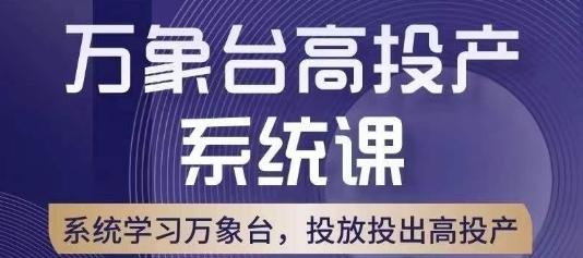 万象台高投产系统课，万象台底层逻辑解析，用多计划、多工具配合，投出高投产-兵兵资源