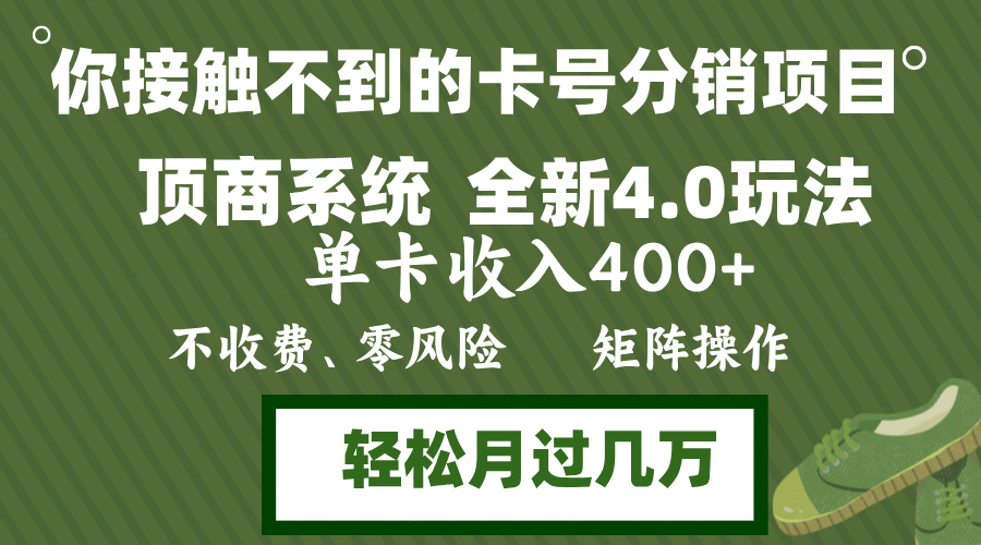 年底卡号分销顶商系统4.0玩法，单卡收入400+，0门槛，无脑操作，矩阵操...-兵兵资源