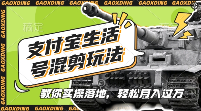 支付宝生活号军事赛道混剪玩法，纯原创视频，手把手教你实操落地，懒人必看【揭秘】-兵兵资源