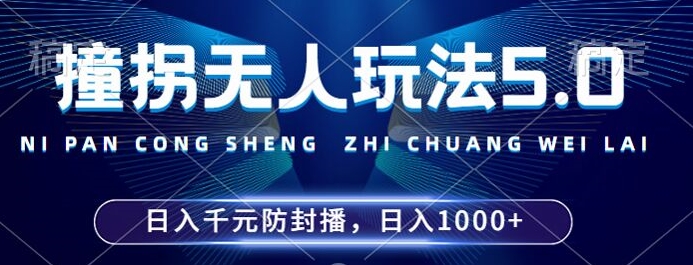2024年撞拐无人玩法5.0，利用新的防封手法，稳定开播24小时无违规，单场日入1k【揭秘】-兵兵资源