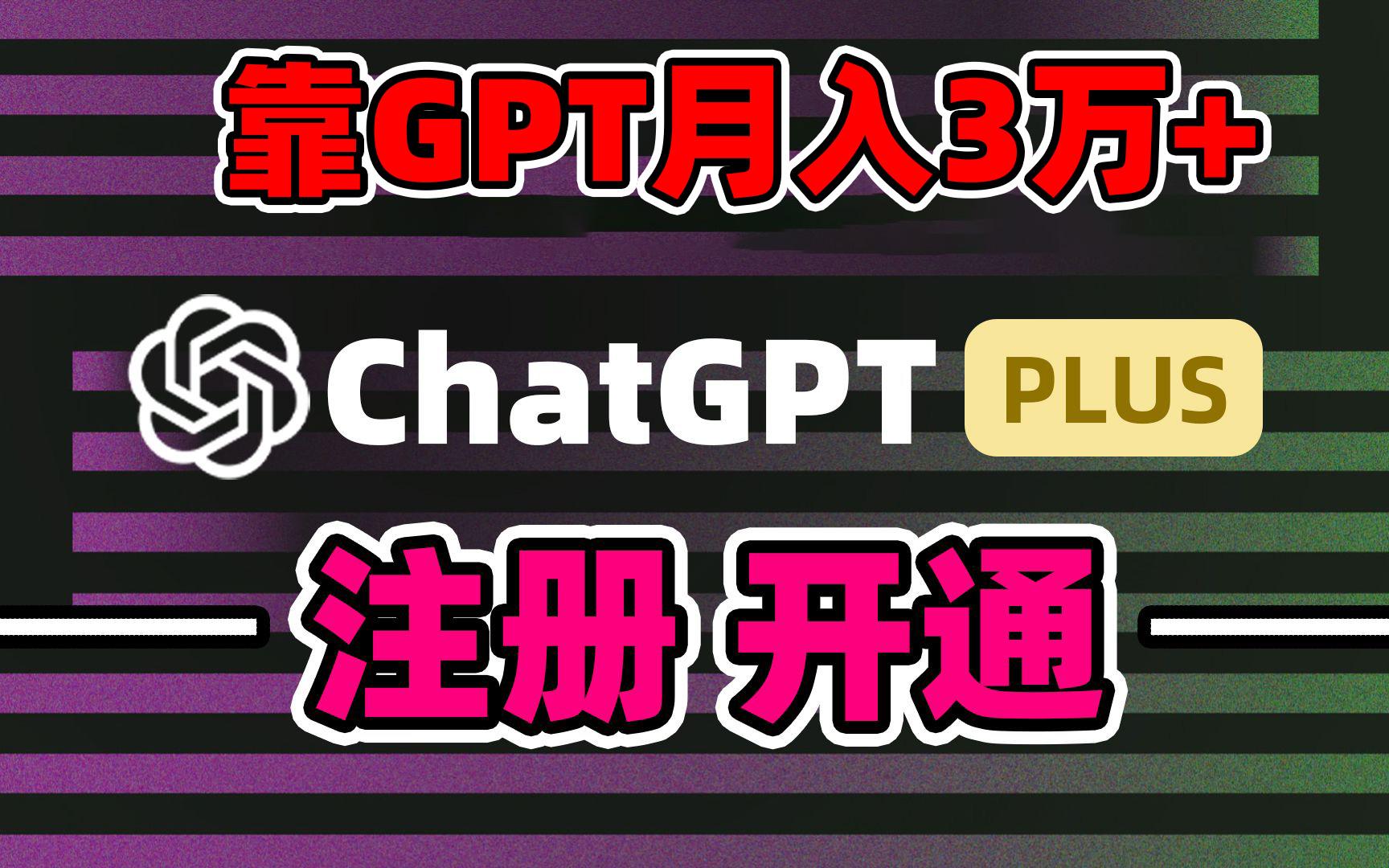 靠卖chatgp账号，4.0代充，日入1000+，精准引流，暴力变现-兵兵资源