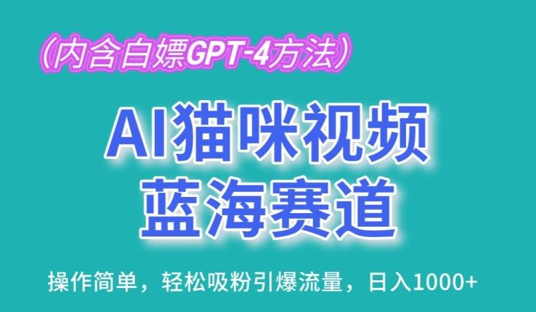 AI猫咪视频蓝海赛道，操作简单，轻松吸粉引爆流量，日入1K【揭秘】-兵兵资源