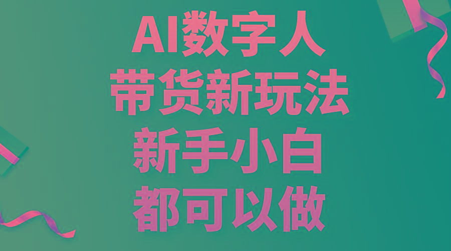 AI数字人带货新玩法，新手小白都可以做-兵兵资源