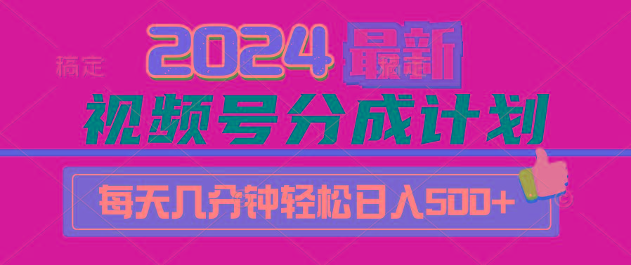 (9470期)2024视频号分成计划最新玩法，一键生成机器人原创视频，收益翻倍，日入500+-兵兵资源