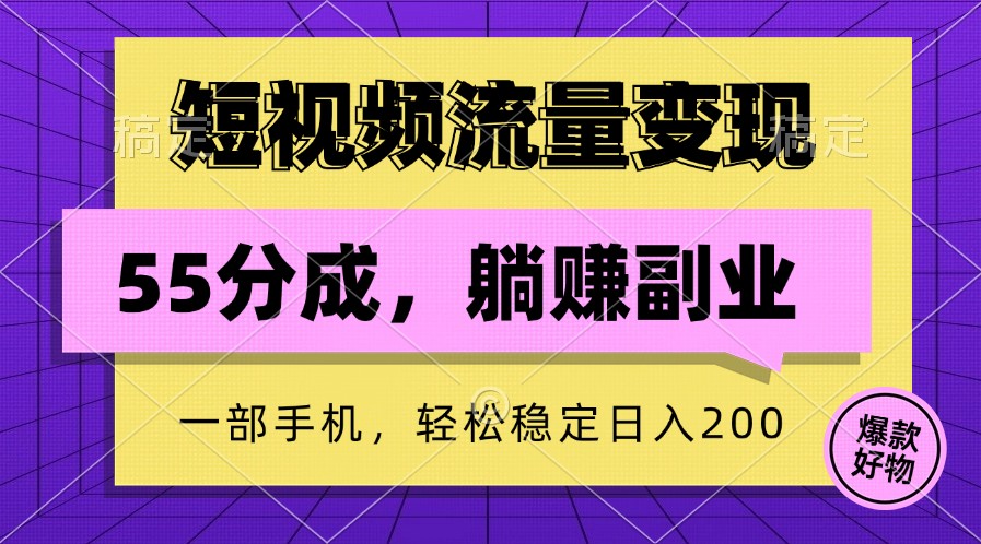 短视频流量变现，一部手机躺赚项目,轻松稳定日入200-兵兵资源