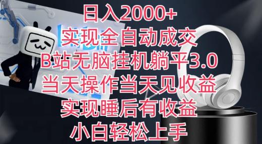 日入2000+，实现全自动成交，B站无脑挂机躺平3.0，当天操作当天见收益，实现睡后有收益【揭秘】-兵兵资源