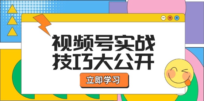 视频号实战技巧大公开：选题拍摄、运营推广、直播带货一站式学习 (无水印-兵兵资源