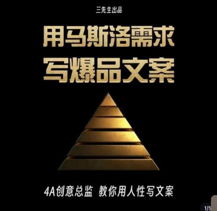 三先生·用马斯洛需求写爆品文案，4A创意总监教你用人性写文案-兵兵资源