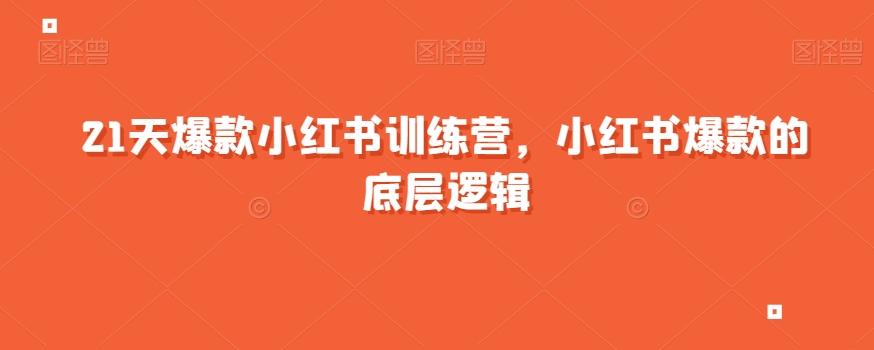 21天爆款小红书训练营，小红书爆款的底层逻辑-兵兵资源