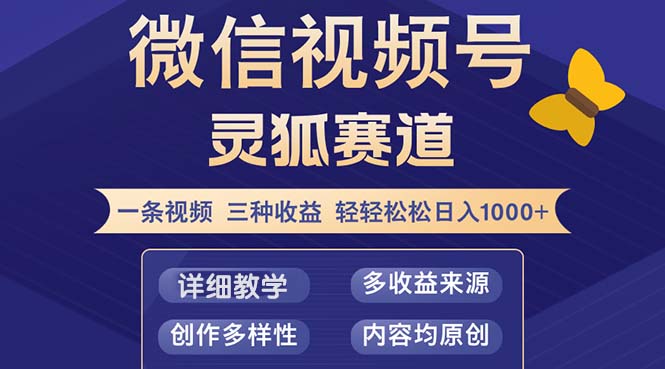 视频号【灵狐赛道2.0】一条视频三种收益 100%原创 小白三天收益破百-兵兵资源