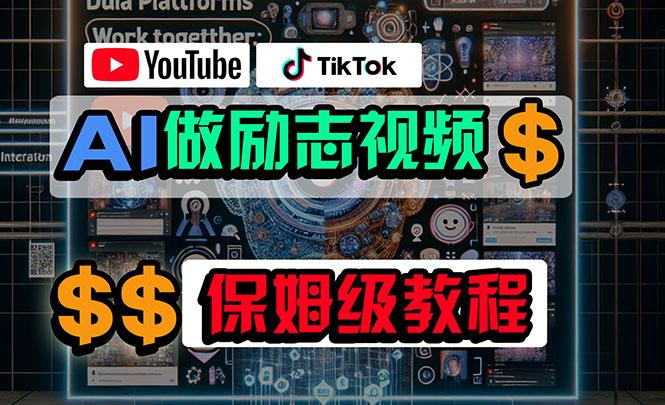 利用AI制作励志视频，在YouTube和TikTok赚钱，小白可做(附工具-兵兵资源