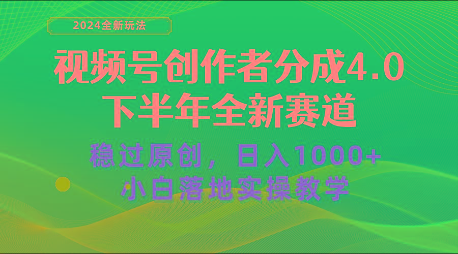 视频号创作者分成，下半年全新赛道，稳过原创 日入1000+小白落地实操教学-兵兵资源