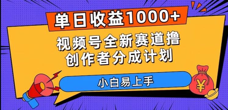 单日收益1000+，视频号全新赛道撸创作者分成计划，小白易上手【揭秘】-兵兵资源