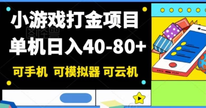 小游戏打金项目，单机日入40-80+，可手机可模拟器可云机-兵兵资源