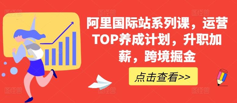 阿里国际站系列课，运营TOP养成计划，升职加薪，跨境掘金-兵兵资源