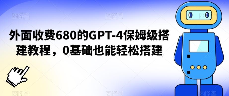 外面收费680的GPT-4保姆级搭建教程，0基础也能轻松搭建【揭秘】-兵兵资源