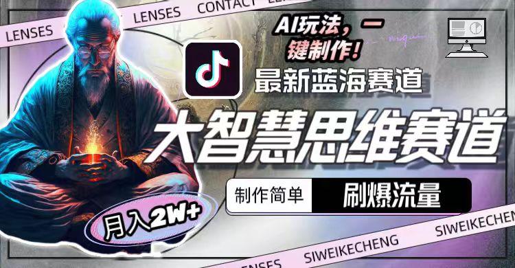 图片[1]-最新大智慧思维赛道AI玩法，刷爆流量，制作简单，小白月入2w+-兵兵资源