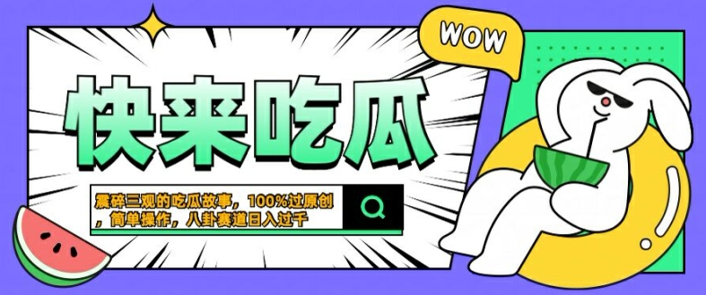震碎三观的吃瓜故事，一键生成100%过原创，猎奇八卦赛道，简单操作日入几张【揭秘】-兵兵资源