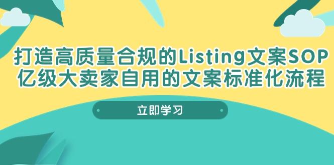 打造高质量合规Listing文案SOP，亿级大卖家自用的文案标准化流程-兵兵资源