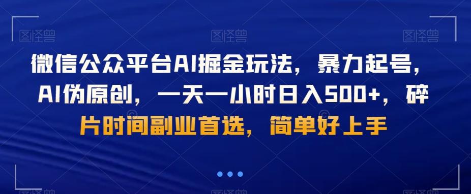 微信公众平台AI掘金玩法，暴力起号，AI伪原创，一天一小时日入500+，碎片时间副业首选，简单好上手-兵兵资源