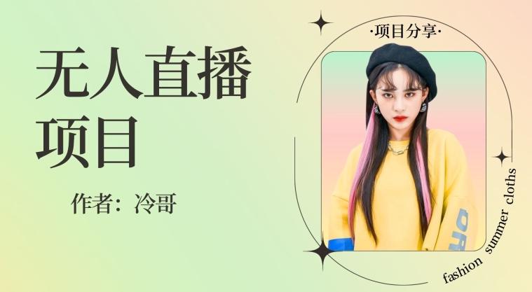 无人直播，24小时无脑挂机，一个月1w+-兵兵资源