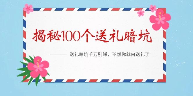 《揭秘100个送礼暗坑》——送礼暗坑千万别踩，不然你就白送礼了-兵兵资源