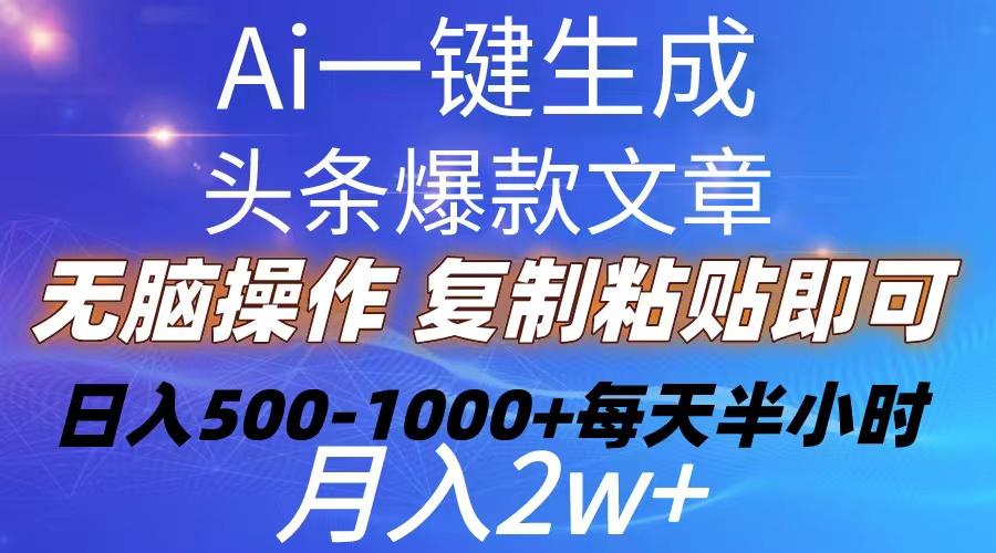 Ai一键生成头条爆款文章  复制粘贴即可简单易上手小白首选 日入500-1000+-兵兵资源