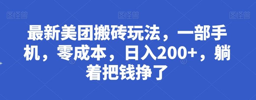 最新美团搬砖玩法，一部手机，零成本，日入200+，躺着把钱挣了-兵兵资源