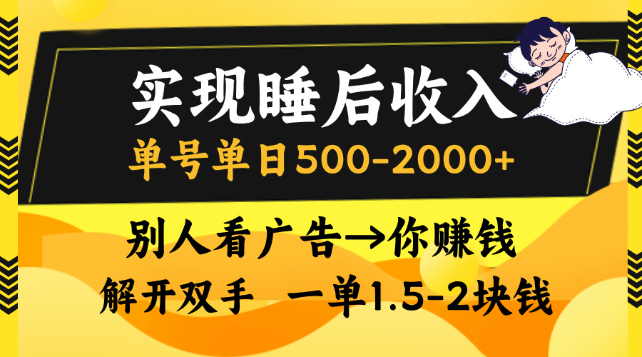 实现睡后收入，单号单日500-2000+,别人看广告＝你赚钱，无脑操作，一单...-兵兵资源