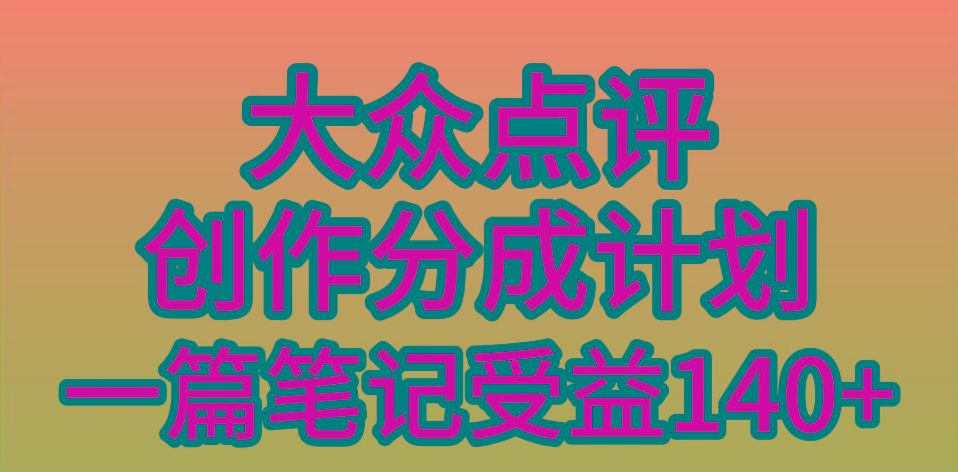 (9979期)大众点评创作分成，一篇笔记收益140+，新风口第一波，作品制作简单，小…-兵兵资源