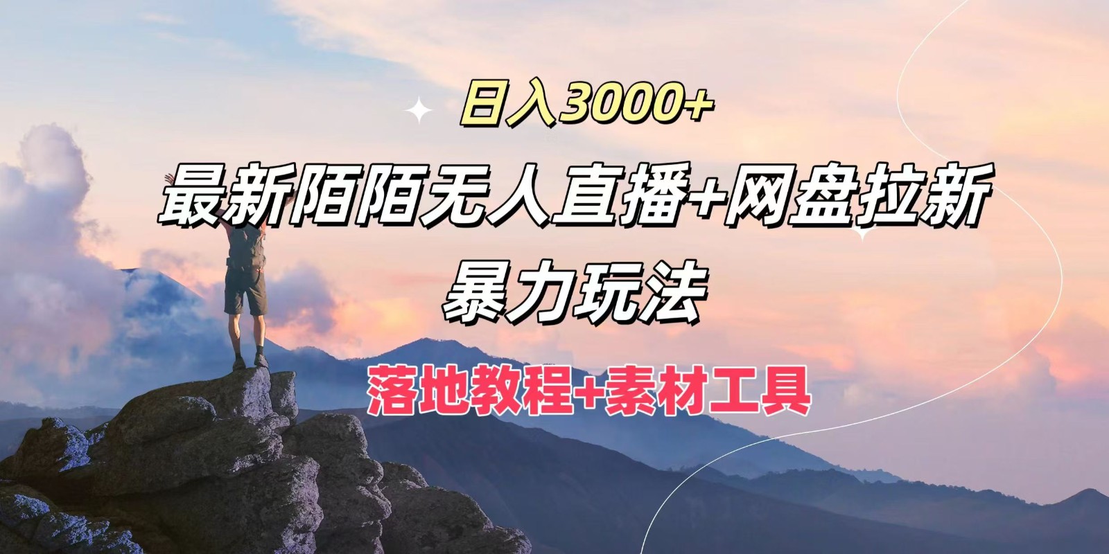 日入3000+，最新陌陌无人直播+网盘拉新暴力玩法，落地教程+素材工具-兵兵资源
