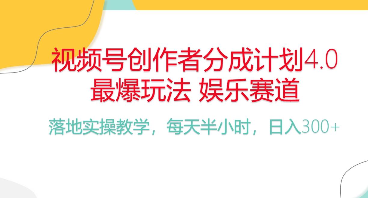 频号分成计划，爆火娱乐赛道，每天半小时日入300+ 新手落地实操的项目-兵兵资源