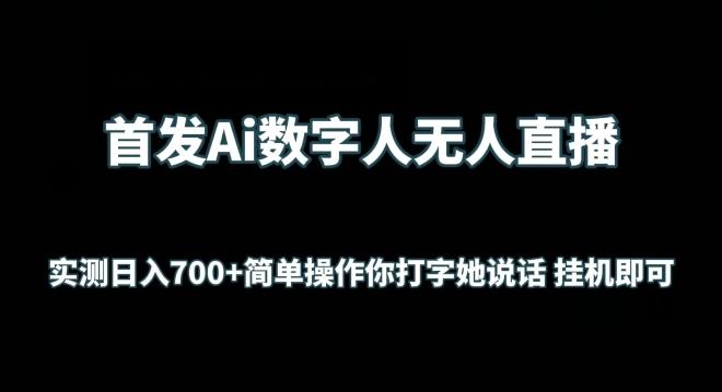 首发Ai数字人无人直播，实测日入700+无脑操作 你打字她说话挂机即可【揭秘】-兵兵资源