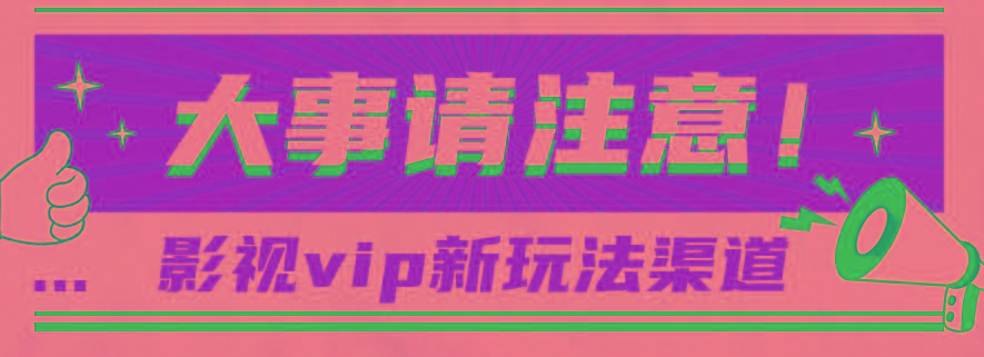 借助影视vip会员做网盘拉新，无脑搬运，蹭热点日赚500+-兵兵资源