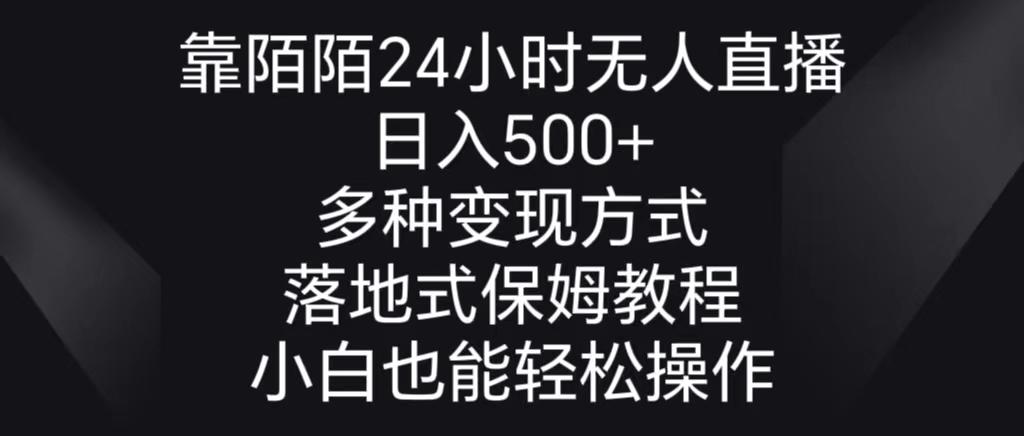 靠陌陌24小时无人直播，日入500+，多种变现方式，落地保姆级教程-兵兵资源