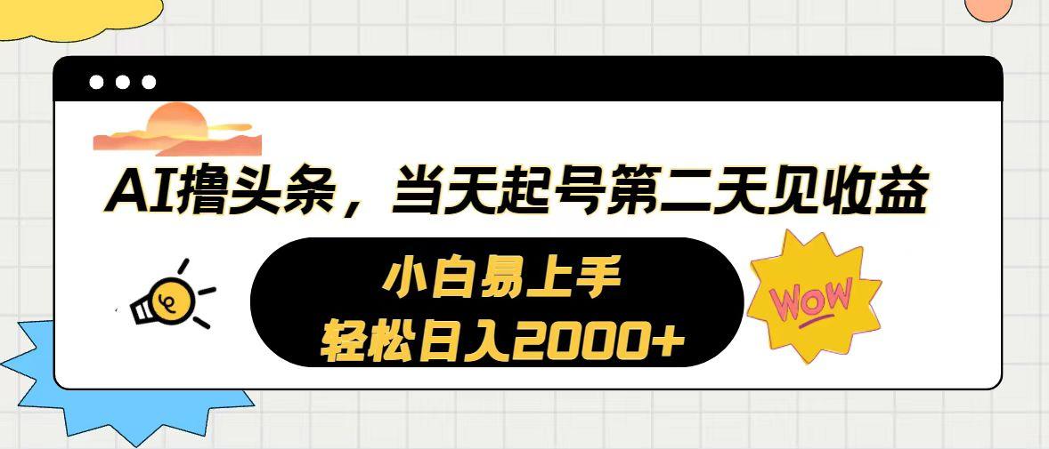 AI撸头条，当天起号，第二天见收益。轻松日入2000+-兵兵资源