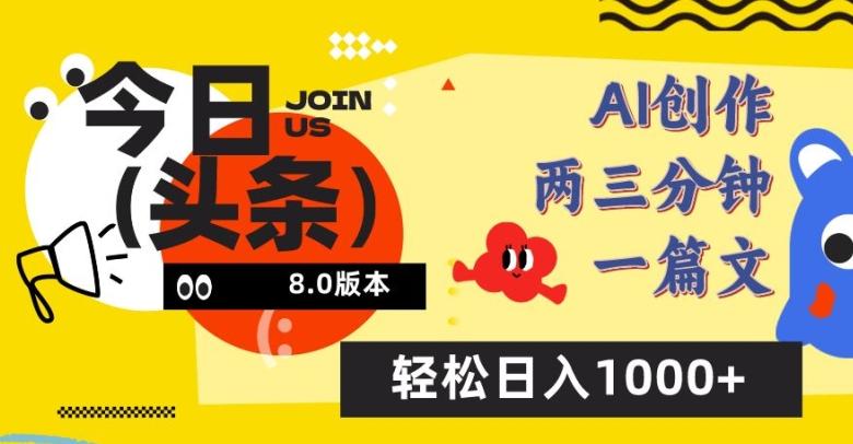 今日头条6.0玩法，AI一键创作改写，简单易上手，轻松日入1000+【揭秘】-兵兵资源