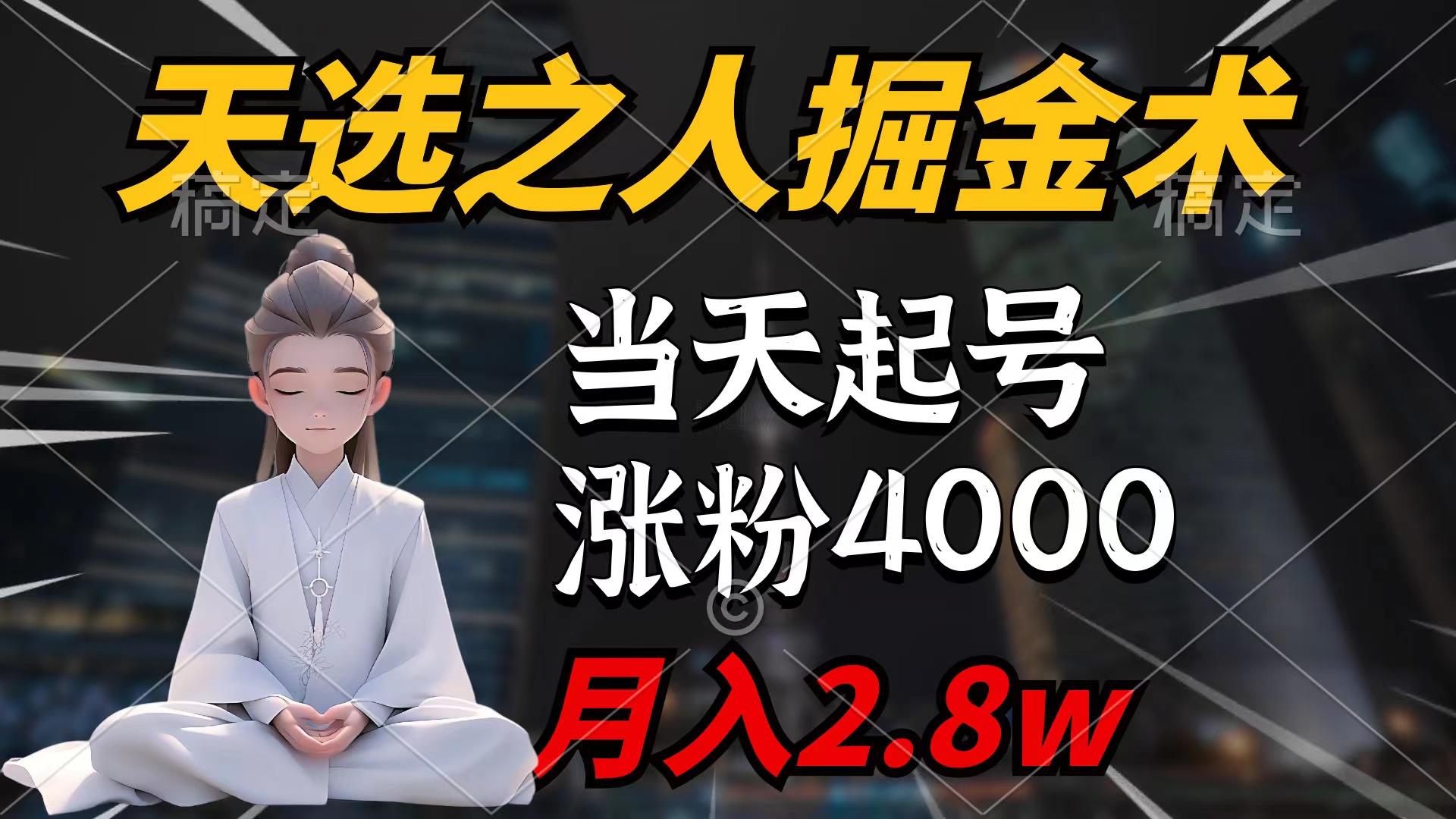 (9613期)天选之人掘金术，当天起号，7条作品涨粉4000+，单月变现2.8w天选之人掘...-兵兵资源