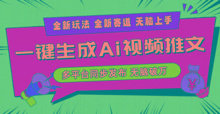 2024-Ai三分钟一键视频生成，高爆项目，全新思路，小白无脑月入轻松过万+-兵兵资源