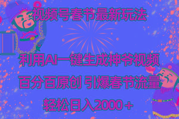 视频号春节玩法 利用AI一键生成财神爷视频 百分百原创 引爆春节流量 日入2k-兵兵资源