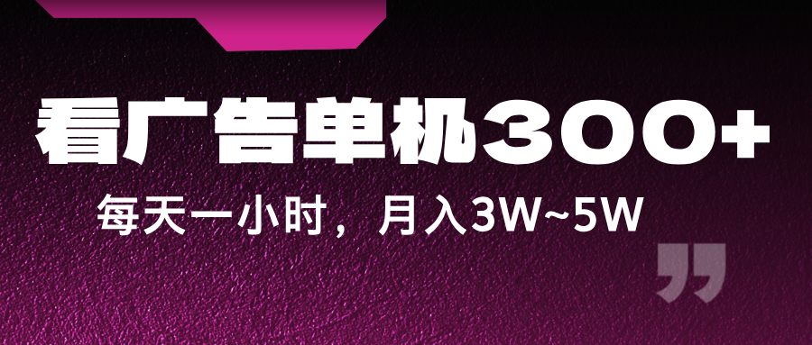 蓝海项目，看广告单机300+，每天一个小时，月入3W~5W-兵兵资源
