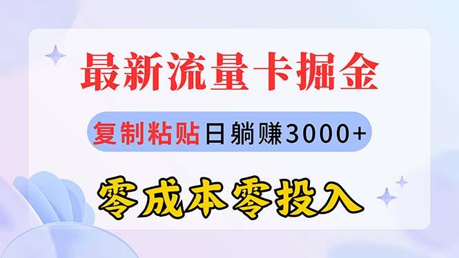 最新流量卡代理掘金，复制粘贴日赚3000+，零成本零投入，新手小白有手就行-兵兵资源
