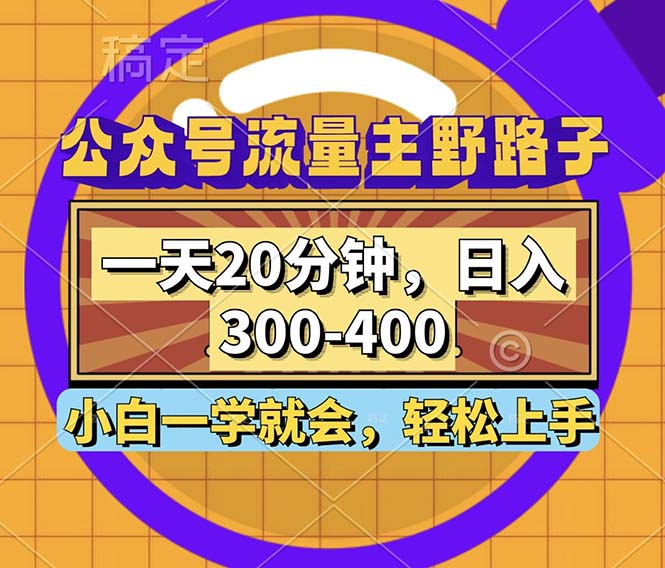 公众号流量主野路子玩法，一天20分钟，日入300~400，小白一学就会-兵兵资源