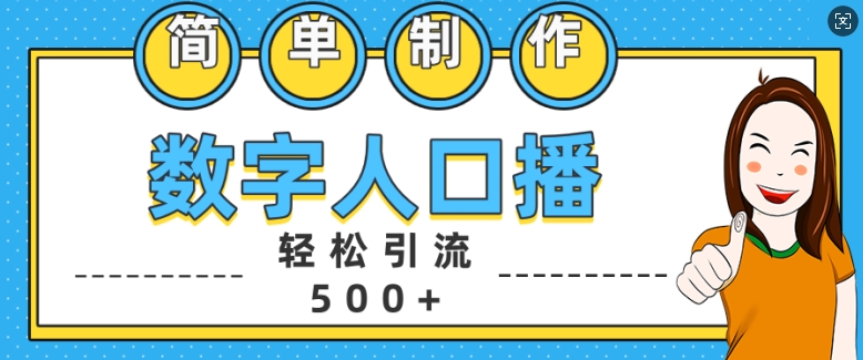 简单制作数字人口播轻松引流500+精准创业粉【揭秘】-兵兵资源