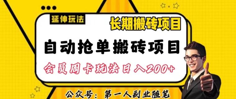 自动抢单搬砖项目2.0玩法超详细实操，一个人一天可以搞轻松一百单左右【揭秘】-兵兵资源