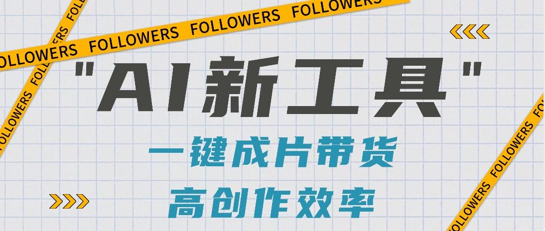 抖音推出AI新工具,2分钟一个作品,可批量操作,快速矩阵起号!【视频教程】-兵兵资源