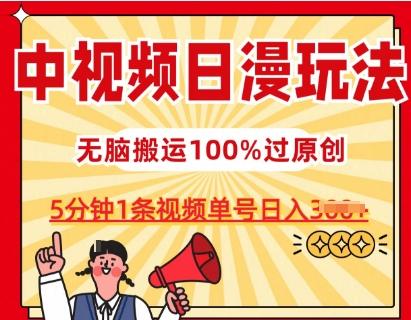 中视频日漫玩法，条条爆款5分钟1条，100%过原创，单号日入3张【揭秘】-兵兵资源